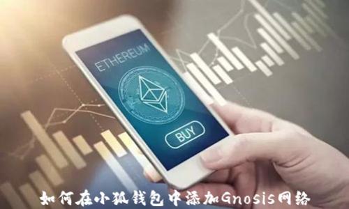 
如何在小狐钱包中添加Gnosis网络