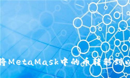 如何将MetaMask中的币转移到以太坊
