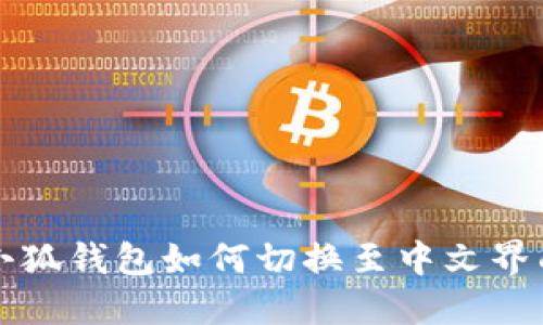 小狐钱包如何切换至中文界面