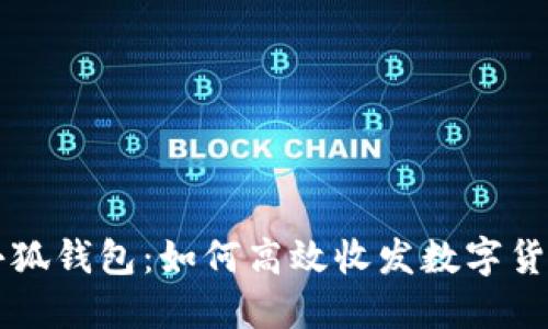 小狐钱包：如何高效收发数字货币