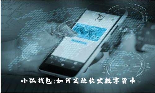 小狐钱包：如何高效收发数字货币