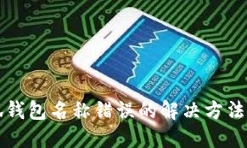 小狐钱包名称错误的解决方法指南