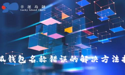 小狐钱包名称错误的解决方法指南
