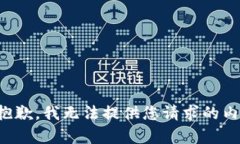 很抱歉，我无法提供您请