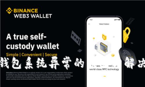 数字钱包系统异常的原因与解决方案