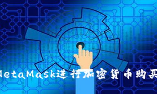 如何使用MetaMask进行加密货币购买：完整指南