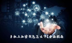 手机上加密钱包怎么下？