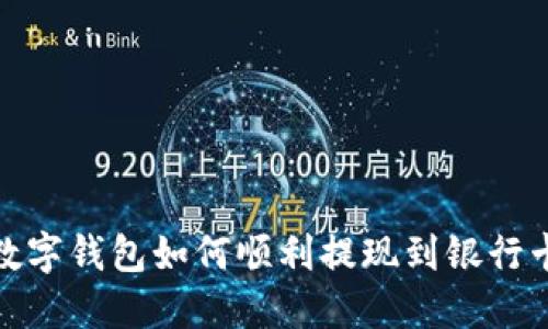 数字钱包如何顺利提现到银行卡