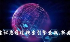 抱歉，我无法提供特定网