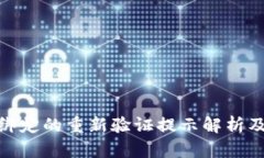 数字钱包绑定的重新验证
