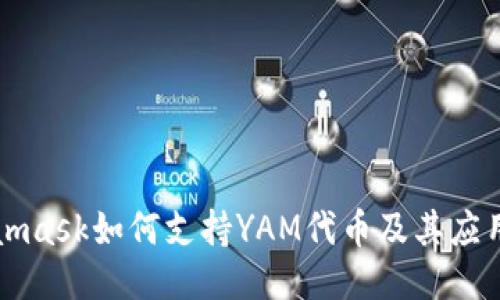 Metamask如何支持YAM代币及其应用指南