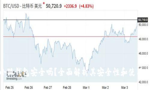 火小狐钱包安全吗？全面解析其安全性和使用体验
