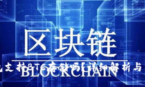 小狐钱包支持BTC存储吗？详细解析与用户指南