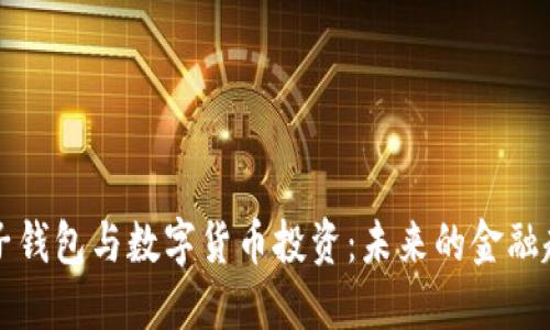 电子钱包与数字货币投资：未来的金融趋势