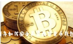 明年如何安全买卖数字货
