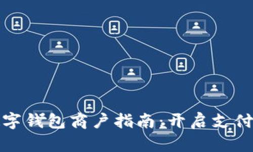 成都数字钱包商户指南：开启支付新体验