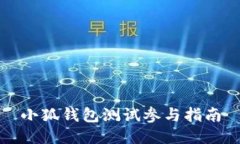 小狐钱包测试参与指南