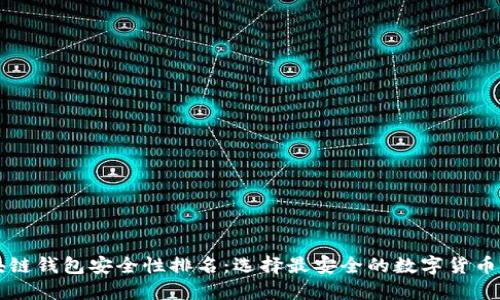 区块链钱包安全性排名：选择最安全的数字货币钱包