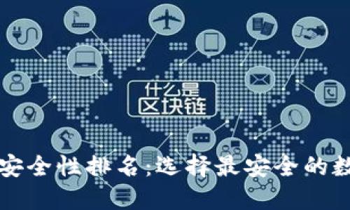区块链钱包安全性排名：选择最安全的数字货币钱包