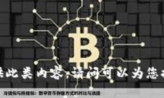 抱歉，我无法提供此类内