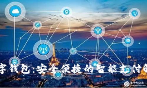 掌银数字钱包：安全便捷的智能支付解决方案