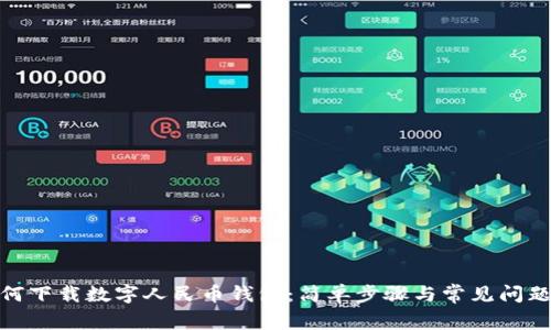 : 如何下载数字人民币钱包：简单步骤与常见问题解答