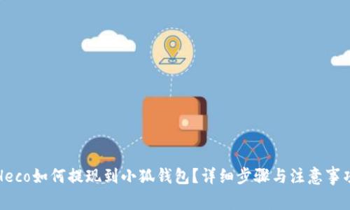 Heco如何提现到小狐钱包？详细步骤与注意事项