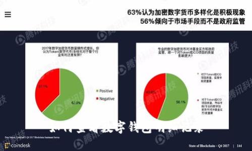 如何查看数字钱包明细记录