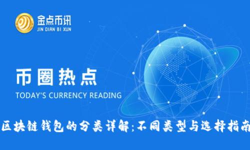 区块链钱包的分类详解：不同类型与选择指南