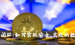 区块链钱包闭环：如何实