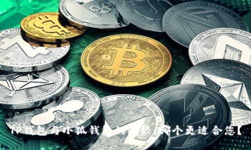 TP钱包与小狐钱包的比较：哪个更适合您？