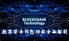 数字货币钱包功能全面解