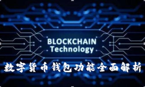 数字货币钱包功能全面解析