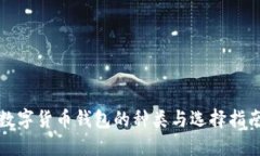 数字货币钱包的种类与选