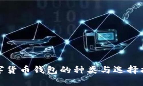 数字货币钱包的种类与选择指南