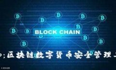 麦子钱包App：区块链数字
