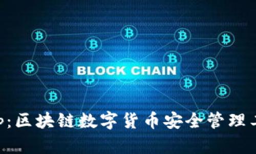麦子钱包App：区块链数字货币安全管理工具下载指南
