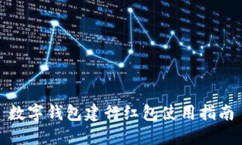 数字钱包建行红包使用指南