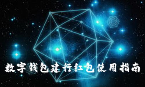 数字钱包建行红包使用指南