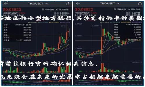    数字钱包苹果版本：您需要了解的一切  / 
 guanjianci  数字钱包, 苹果, 移动支付  /guanjianci 

数字钱包的兴起为我们的日常生活带来了极大的便利，尤其是在移动支付和电子交易领域。对于苹果用户来说，数字钱包的应用呈现出独特的优势与特点。在本篇文章中，我们将深入探讨数字钱包在苹果版本中的功能、优势、使用方法以及常见问题解答。

数字钱包的基本概念
数字钱包，也称电子钱包，是一种存储数字货币、支付工具及与支付相关的所有信息（如信用卡、借记卡、预付卡等）的软件应用。它使得用户可以在手机、平板电脑等智能设备上进行购物、转账、支付账单及其他金融交易，提供一种方便、安全的支付方式。

苹果数字钱包的主要功能
苹果公司推出的数字钱包主要是通过“Apple Pay”这一功能实现的。Apple Pay 支持用户在实体商店及线上进行快捷的支付，它采用先进的加密技术，保障用户的支付安全。
Apple Pay 的核心功能包括：
ul
    li**快速支付**：用户只需将手机靠近支付终端，使用指纹或人脸识别即可完成交易。/li
    li**安全性**：Apple Pay 不会直接保存用户的信用卡信息，而是通过生成一次性动态代码进行交易，大大降低了账户信息被盗取的风险。/li
    li**奖励和折扣**：用户在使用 Apple Pay 进行购物时，可以享受部分商家的专属优惠。/li
/ul

如何设置和使用苹果数字钱包
如果您是苹果用户，设置 Apple Pay 其实非常简单。具体步骤如下：
ol
    li首先，确保您的设备（如iPhone、iPad或者Apple Watch）更新至最新的iOS版本。/li
    li打开“钱包”应用，然后点击“添加信用卡或借记卡”。/li
    li根据屏幕提示，输入卡信息，可以通过扫描信用卡自动填充信息。/li
    li验证您的身份，通常需要通过银行卡公司发送的验证码进行确认。/li
    li设置完成后，您可以在支持 Apple Pay 的商家使用数字钱包进行支付。/li
/ol

苹果数字钱包的优势
苹果数字钱包相较于传统钱包和其他支付方式，具有诸多不可替代的优势：
ul
    li**便捷性**：通过数字钱包，用户无需携带大量现金或多张银行卡，所有支付工具都可以集中在一个应用中。/li
    li**安全性**：采用非接触式支付和加密技术，使得Apple Pay在安全性上远胜于传统现金交易。/li
    li**整合性**：数字钱包与其他苹果服务（如Apple Music、App Store）无缝对接，使用户可以更加便捷地进行消费。/li
/ul

常见问题解答

1. Apple Pay是否安全？
Apple Pay 的安全性问题是很多用户关注的重点。Apple Pay 在交易过程中采用了一系列安全措施：
ul
    li**加密技术**：Apple Pay 使用端到端加密技术。在支付过程中，用户的银行卡信息不会直接传输，而是用一个动态的安全码来替代。/li
    li**生物识别**：用户在进行支付前需要通过指纹识别（Touch ID）或人脸识别（Face ID）进行身份验证。这一措施大大提高了安全性。/li
    li**匿名性**：每次支付都不会显示用户的信用卡号码，防止信息泄露。/li
/ul
总结来说，Apple Pay 的安全性大于传统的支付方式，但用户也需要自身保持警惕，例如定期更新密码，定期检查账单。

2. Apple Pay如何使用？
使用 Apple Pay 进行支付的步骤非常简单：
ol
    li在实体店：将设备靠近支付终端，验证身份后交易完成。/li
    li在线购物：在支持 Apple Pay 的网站或应用上选择 Apple Pay 作为支付选项，确认支付后完成交易。/li
/ol
具体操作可能因商家的支持情况有所不同，但大多数情况下，支付过程都是几乎无缝连接的，很好地提升了用户体验。

3. 如何解决 Apple Pay 支付失败的问题？
在使用 Apple Pay 时，有些用户可能会遇到支付失败的问题。以下是一些常见的解决方案：
ul
    li**检查网络连接**：支付过程需要网络连接，确保您的设备连接到互联网。/li
    li**更新软件**：确认您的设备已经更新至最新的iOS版本。/li
    li**检查银行卡信息**：确认您的信用卡或借记卡是有效的，且发行银行支持 Apple Pay。/li
/ul
另外，查看相关应用的设置，并尝试重新添加银行卡信息也是一个有效的方法。如果问题持续存在，建议联系银行或 Apple 支持寻求帮助。

4. Apple Pay 支持哪些银行卡？
Apple Pay 支持的银行卡通常包括大型银行和信用卡公司，例如 Visa、MasterCard、American Express 以及某些地区的小型地方银行。具体支持的卡种类因地区而异，以下是一些通用的银行卡支持：
ul
    li**Visa**/li
    li**MasterCard**/li
    li**American Express**/li
    li**Discover**（在美国地区）/li
/ul
用户可以通过“钱包”应用添加银行卡，在添加过程中系统会明确显示该卡是否支持 Apple Pay。建议在正式添加之前前往银行官网确认相关信息。

综上所述，数字钱包在苹果版本中具有重要的实用性与优势。随着科技的持续发展和支付方式的日益多样化，数字钱包无疑会在未来的发展中占据越来越重要的角色。在探索和使用数字钱包的过程中，用户需要不断更新自己的知识，保持警惕，确保个人信息的安全与支付的顺利。