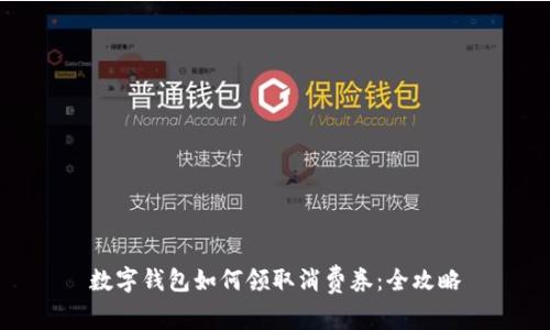 数字钱包如何领取消费券：全攻略