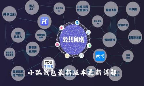 小狐钱包最新版本更新详解