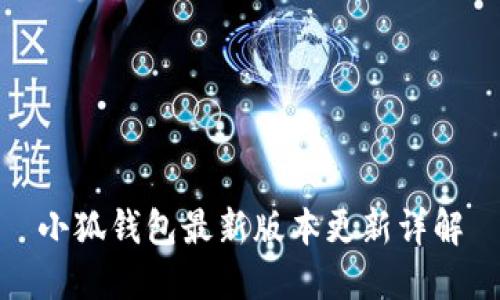 小狐钱包最新版本更新详解