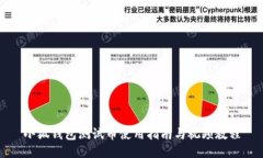 小狐钱包测试币使用指南与视频教程