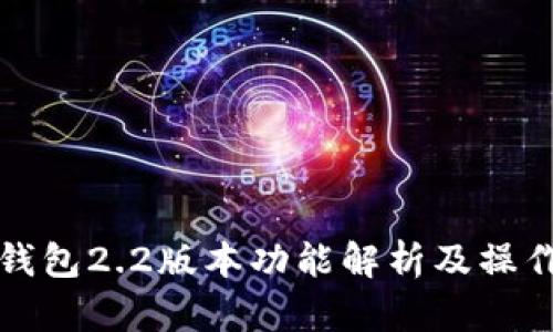 小狐钱包2.2版本功能解析及操作指南