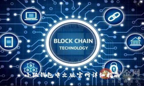 小狐钱包中文版官网详细指南