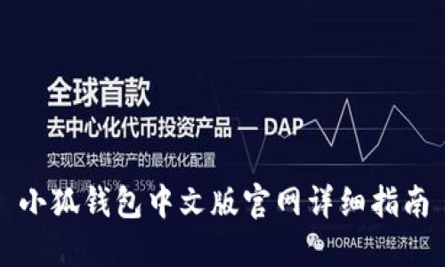 小狐钱包中文版官网详细指南