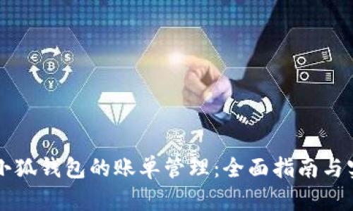 中文版小狐钱包的账单管理：全面指南与实用技巧