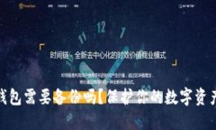 数字钱包需要备份吗？保