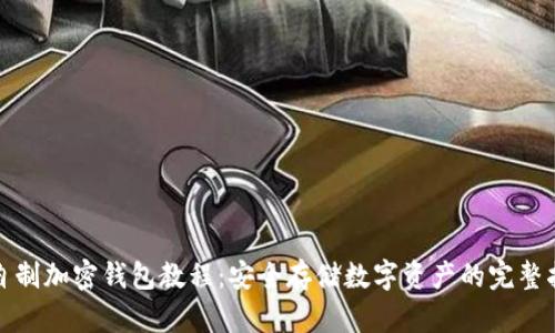: 自制加密钱包教程：安全存储数字资产的完整指南